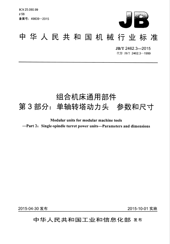 JB/T 2462.3-2015 标准预览
