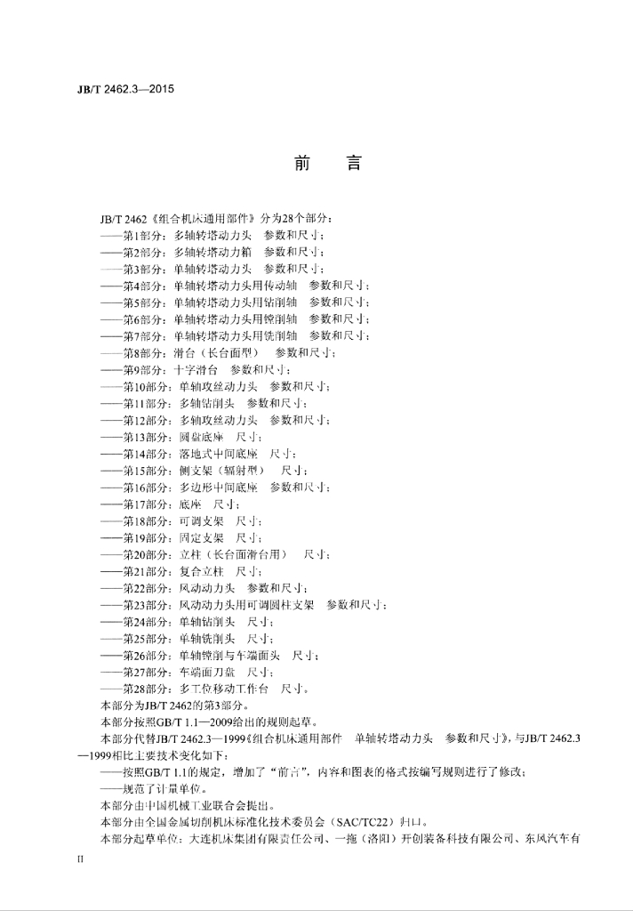 JB/T 2462.3-2015 标准预览