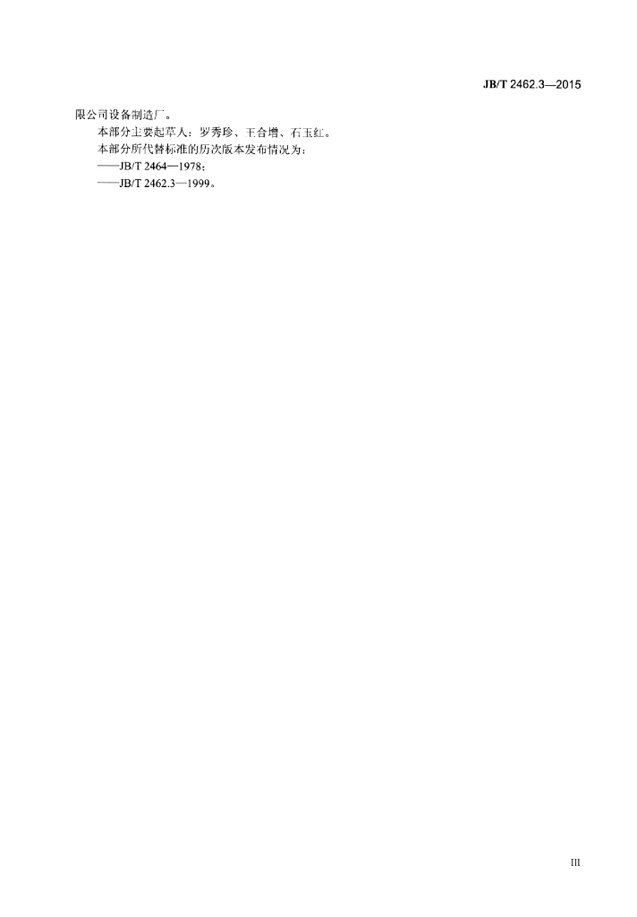JB/T 2462.3-2015 标准预览