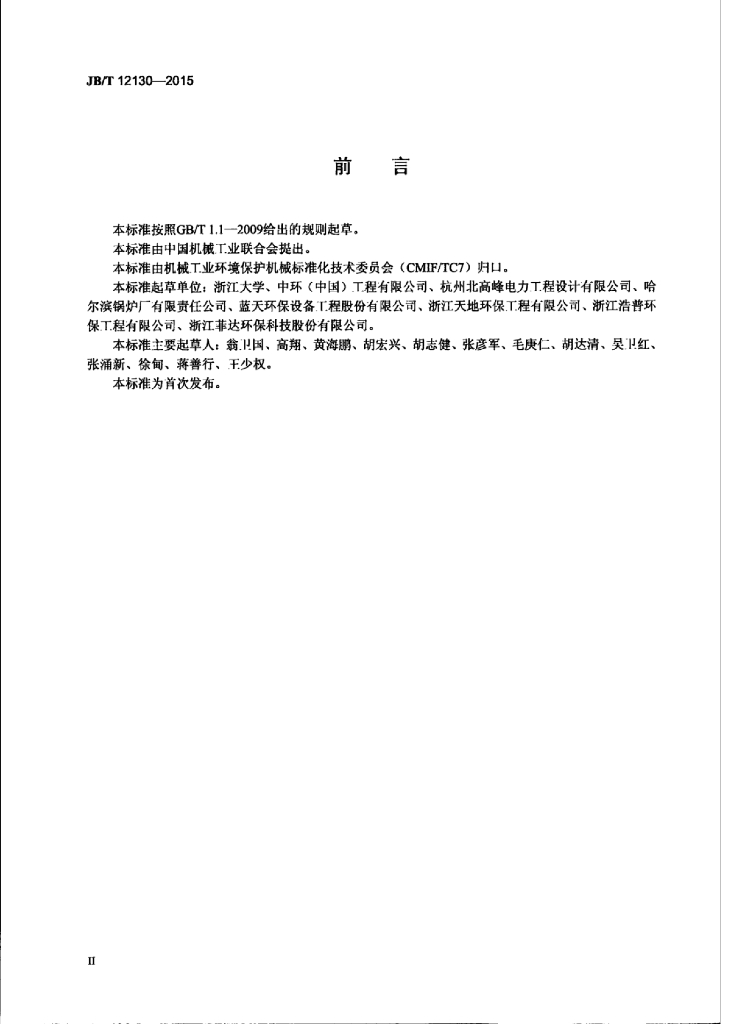 JB/T 12130-2015 标准预览