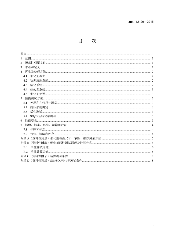 JB/T 12129-2015 标准预览