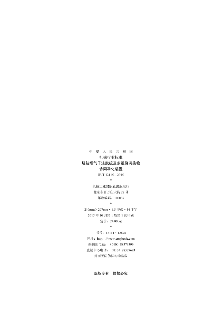 JB/T 12115-2015 标准预览