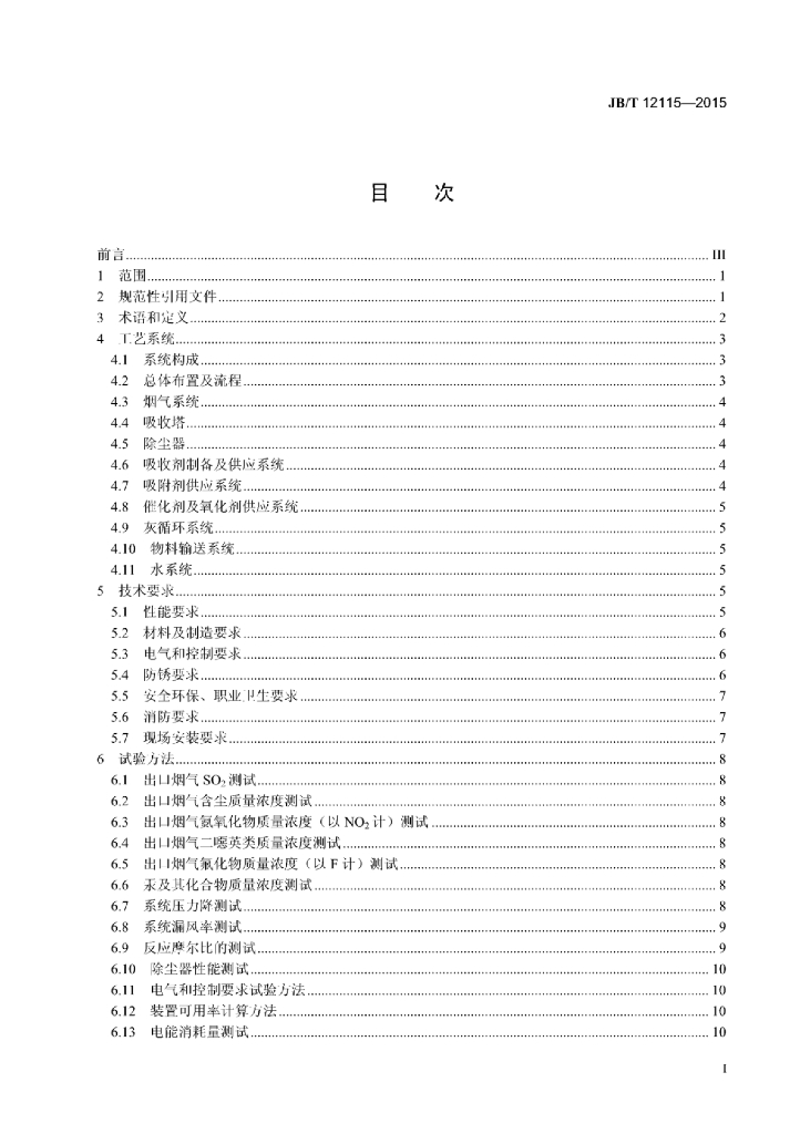 JB/T 12115-2015 标准预览