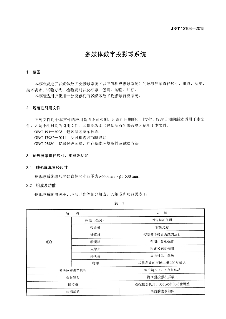 JB/T 12108-2015 标准预览