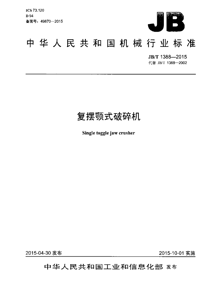 JB/T 1388-2015 标准预览
