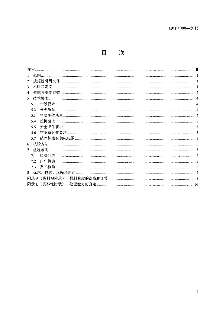 JB/T 1388-2015 标准预览