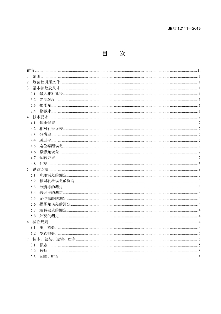 JB/T 12111-2015 标准预览