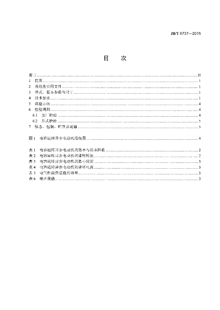 JB/T 6737-2015 标准预览