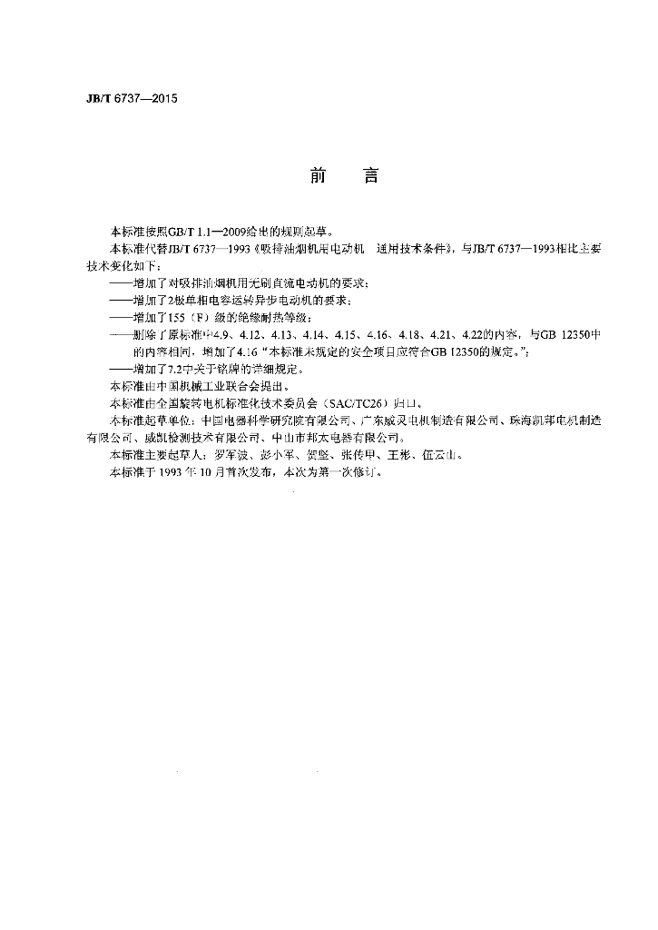 JB/T 6737-2015 标准预览