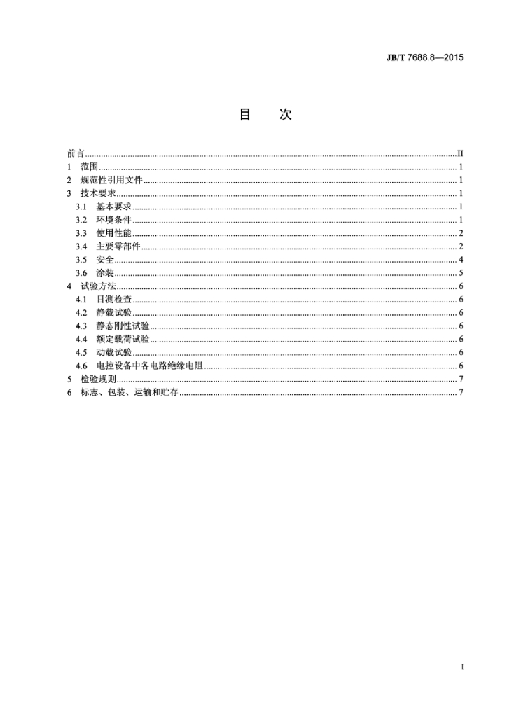 JB/T 7688.8-2015 标准预览