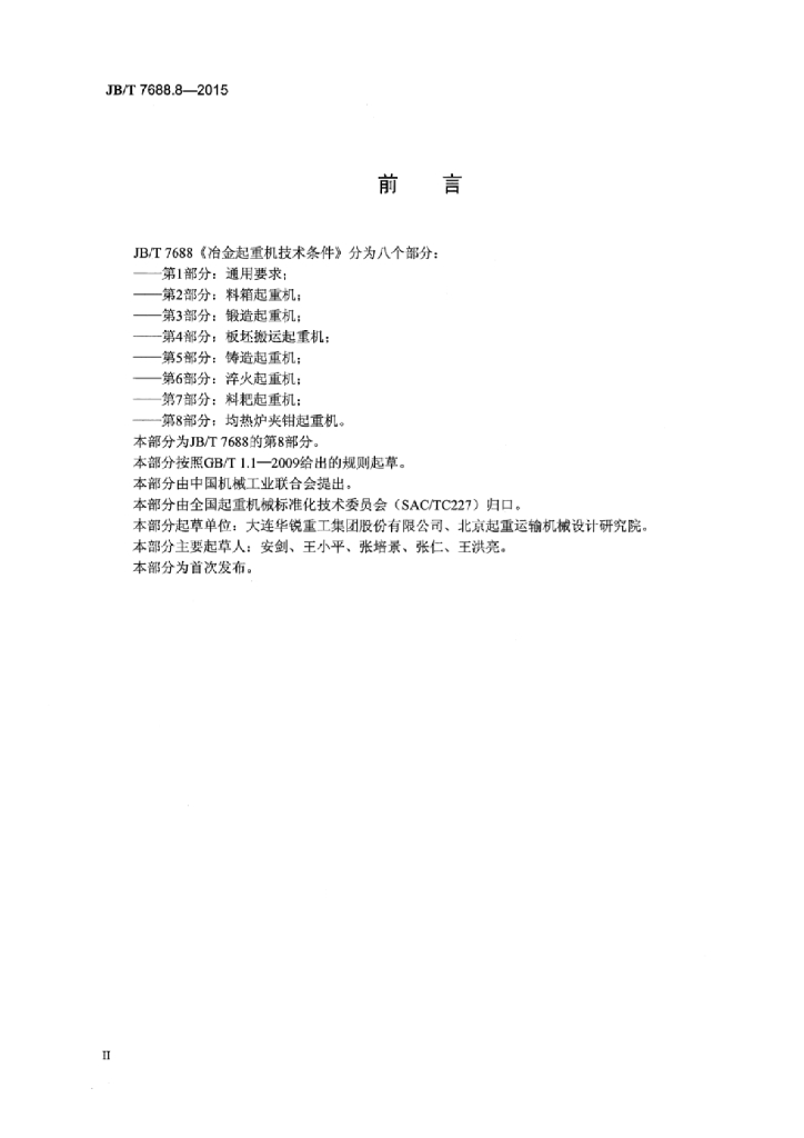 JB/T 7688.8-2015 标准预览