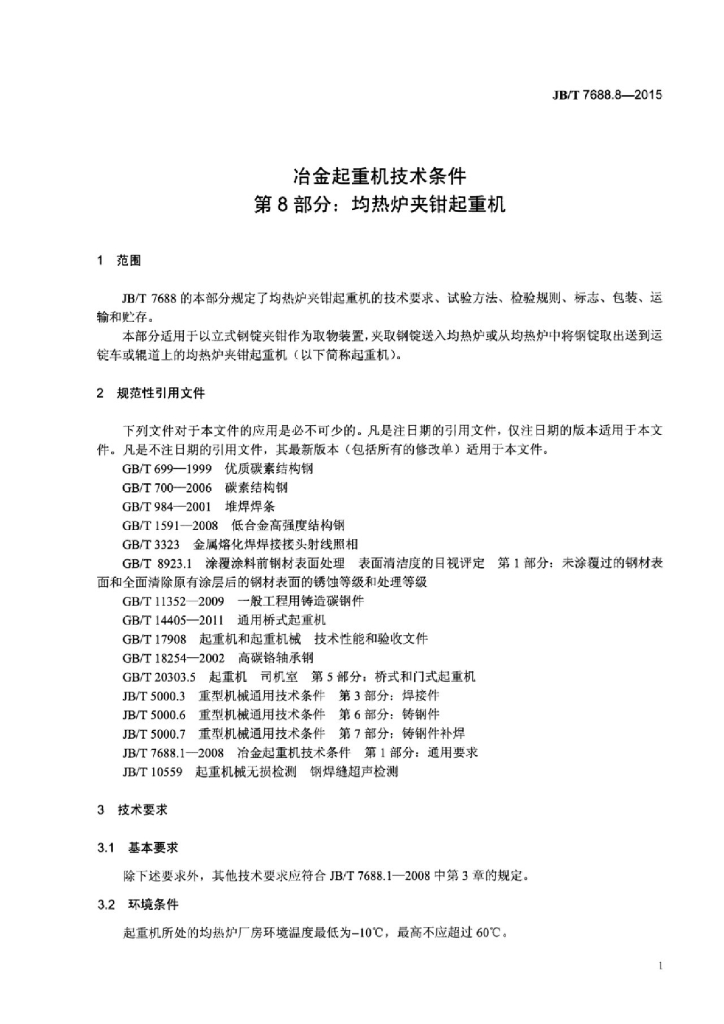 JB/T 7688.8-2015 标准预览