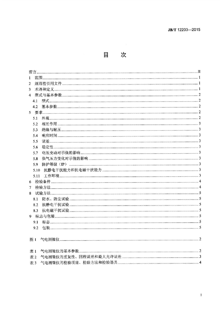 JB/T 12203-2015 标准预览