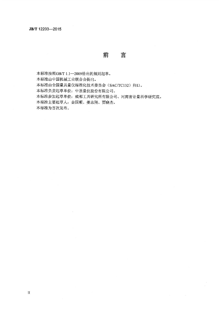 JB/T 12203-2015 标准预览