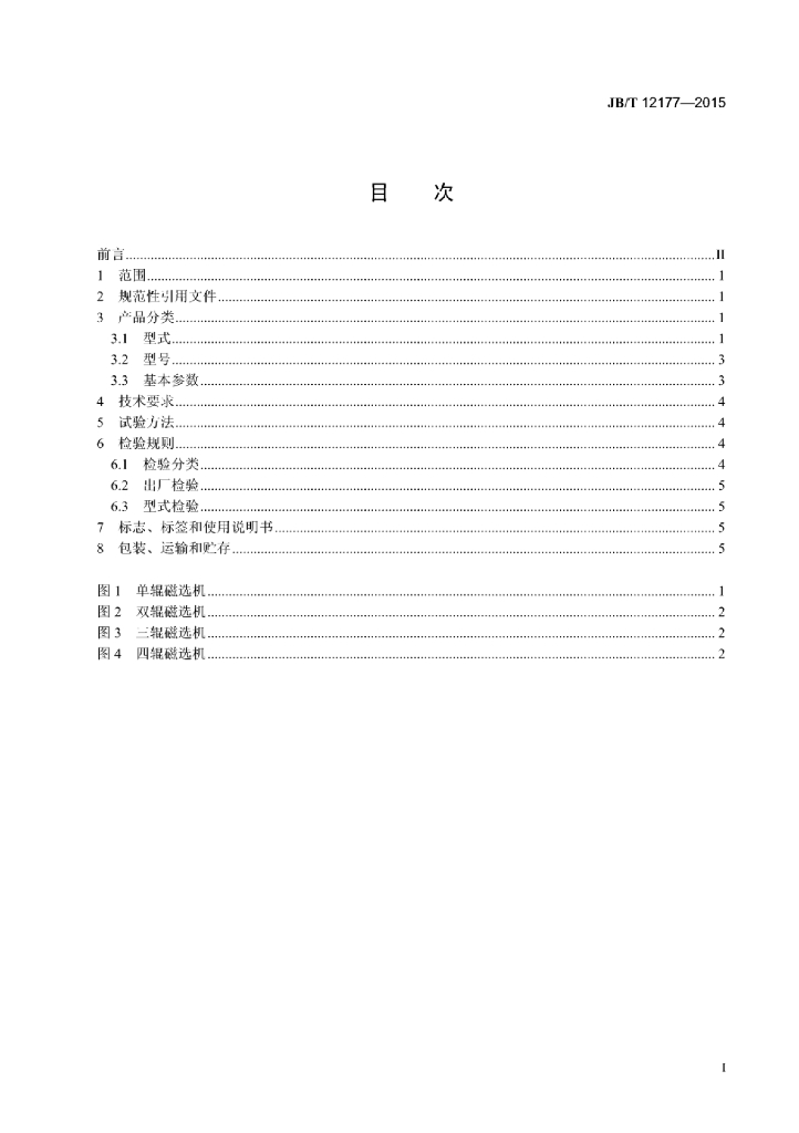 JB/T 12177-2015 标准预览