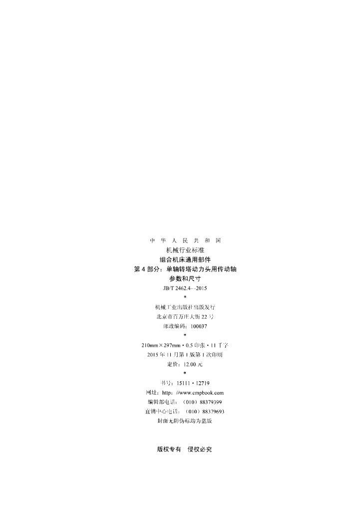 JB/T 2462.4-2015 标准预览