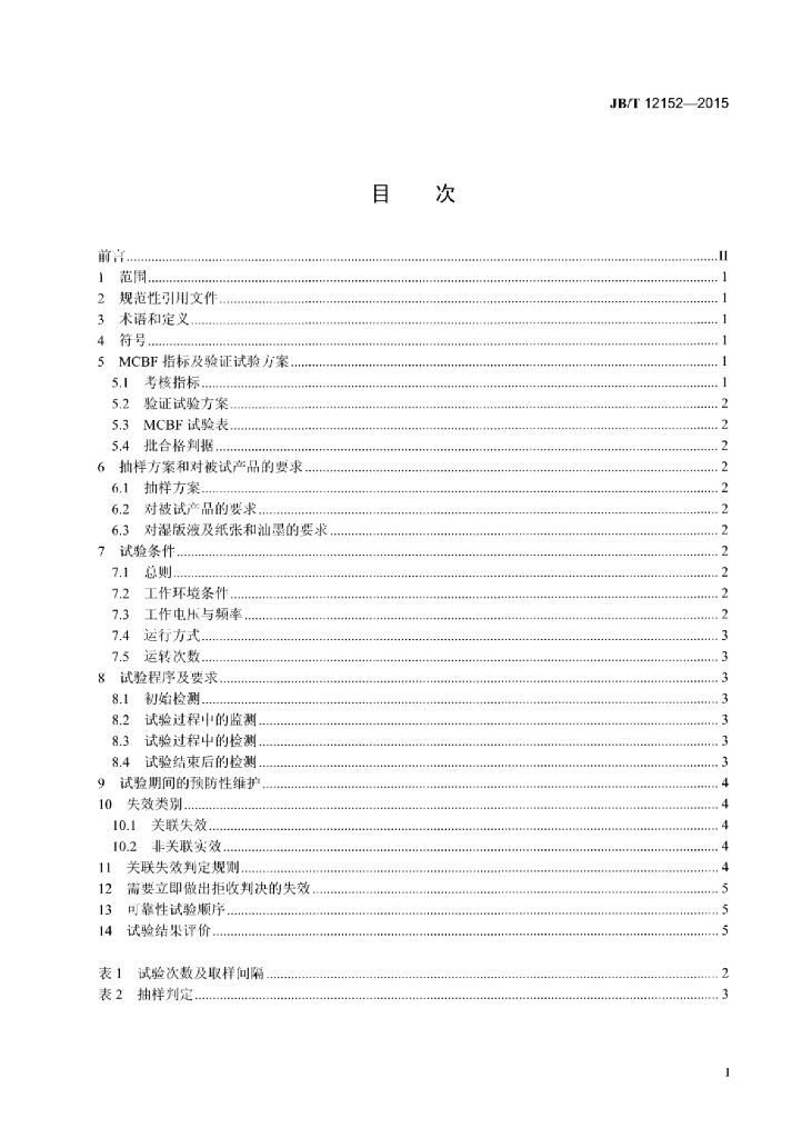 JB/T 12152-2015 标准预览