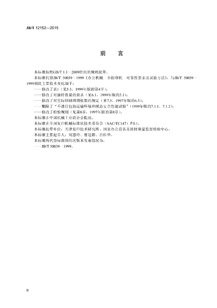 JB/T 12152-2015 标准预览