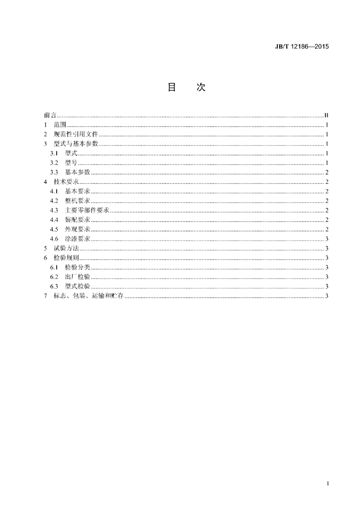 JB/T 12186-2015 标准预览