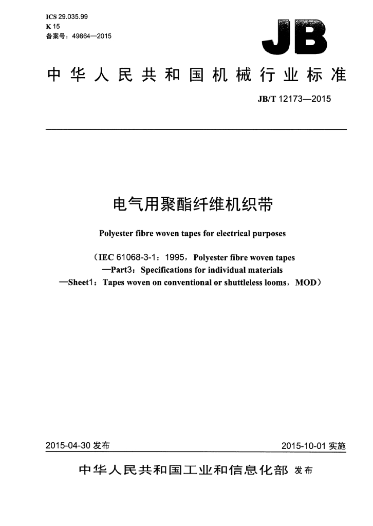 JB/T 12173-2015 标准预览