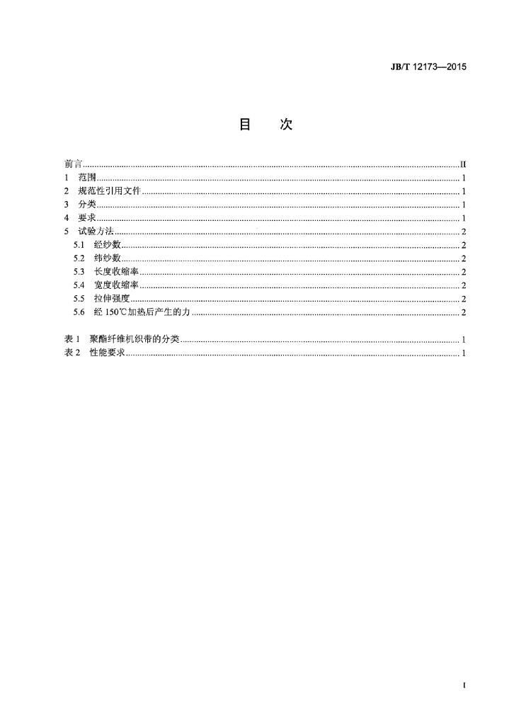 JB/T 12173-2015 标准预览