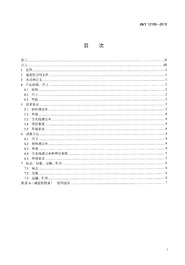 JB/T 12109-2015 标准预览
