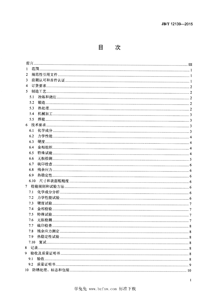 JB/T 12139-2015 标准预览