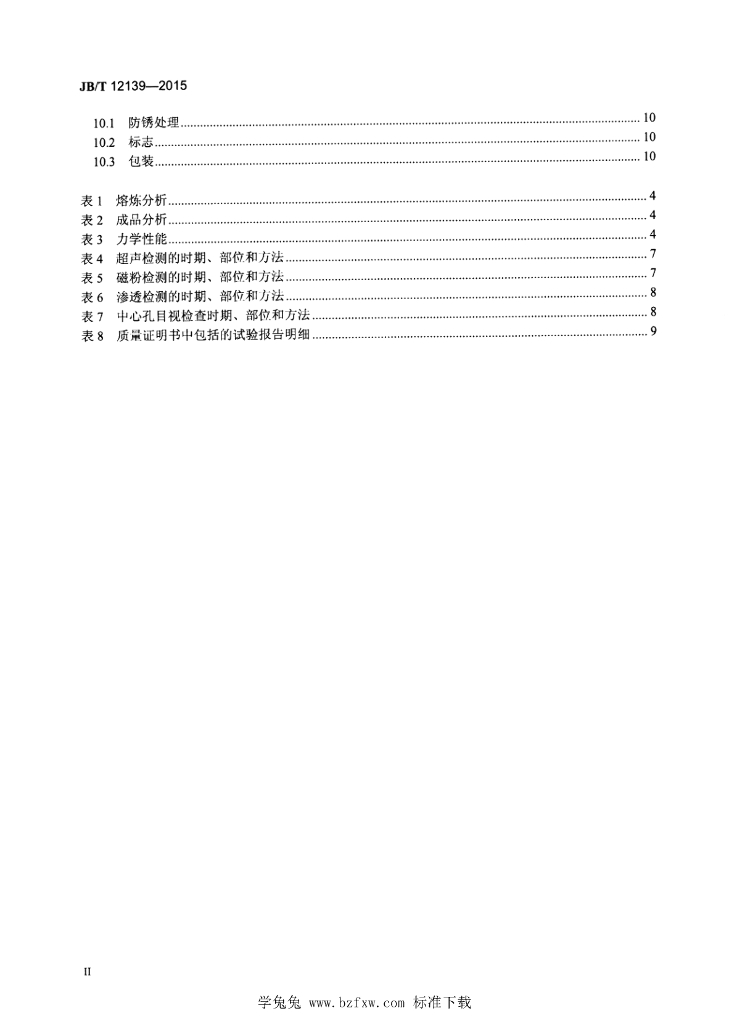 JB/T 12139-2015 标准预览