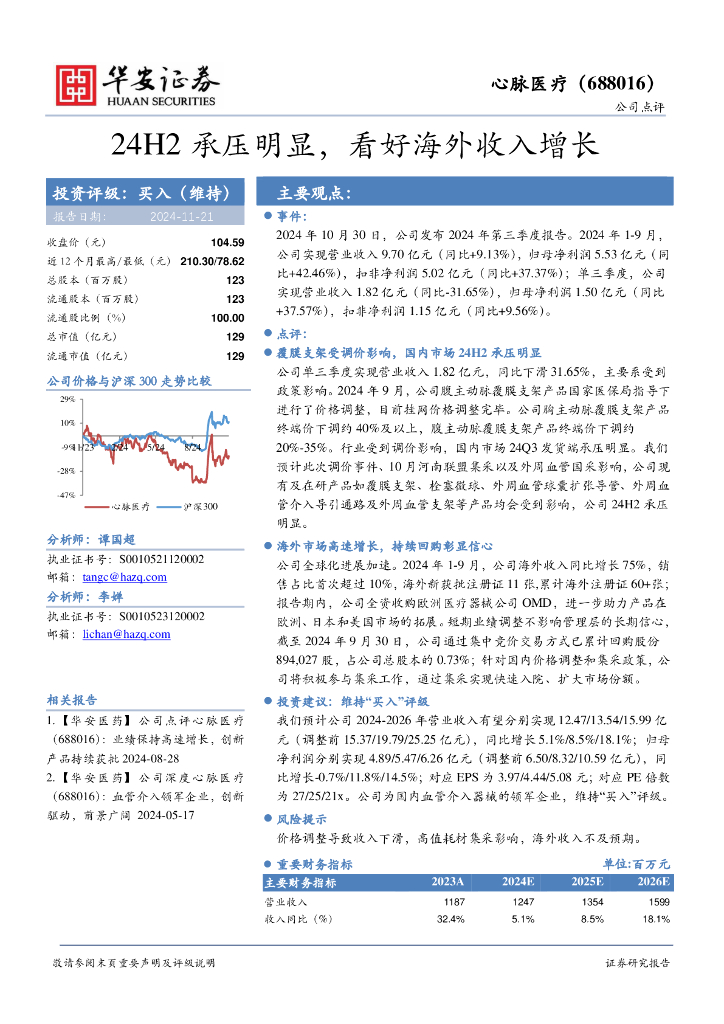 华安证券：心脉医疗（688016）-24H2承压明显，看好海外收入增长