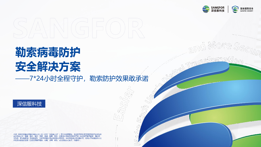 深信服科技：2024年勒索病毒防护安全解决方案