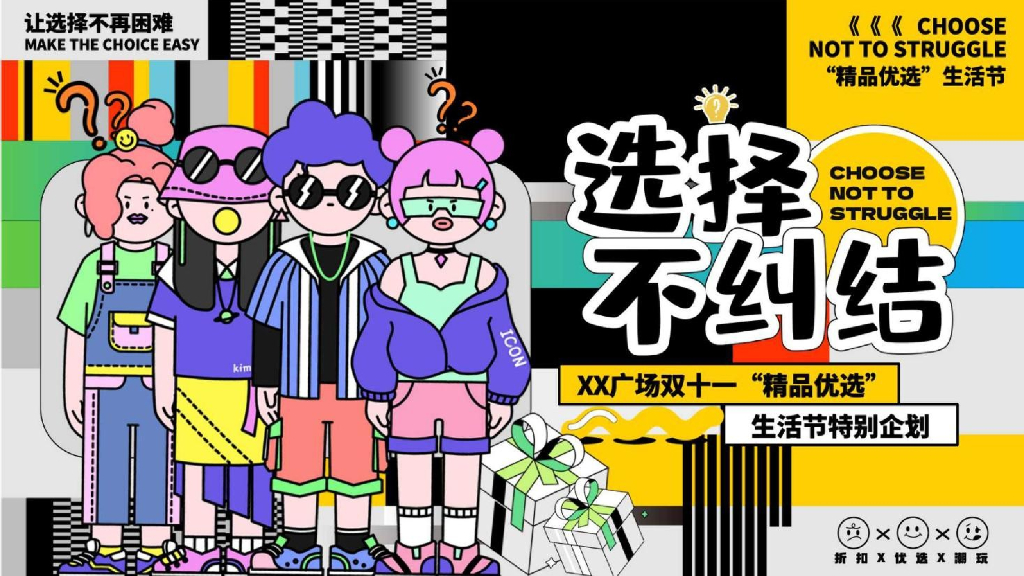 选择不纠结-双十一“精品优选”生活节特别企划