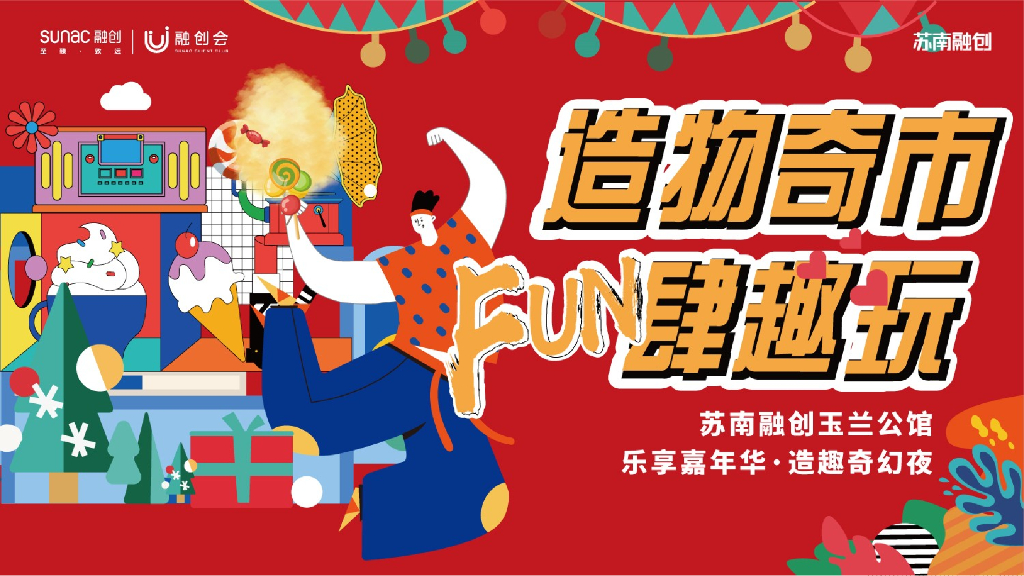 造物奇市 FUN肆趣玩-苏南融创玉兰公馆嘉年华暖场活动方案