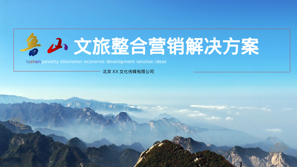 鲁山文旅整合营销解决方案