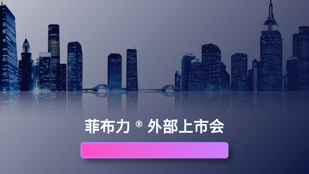 菲布力外部上市会