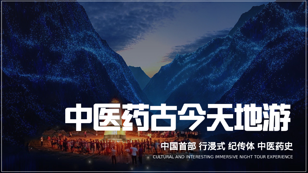 旅游城市文旅夜游：中医药古今天地游策划方案