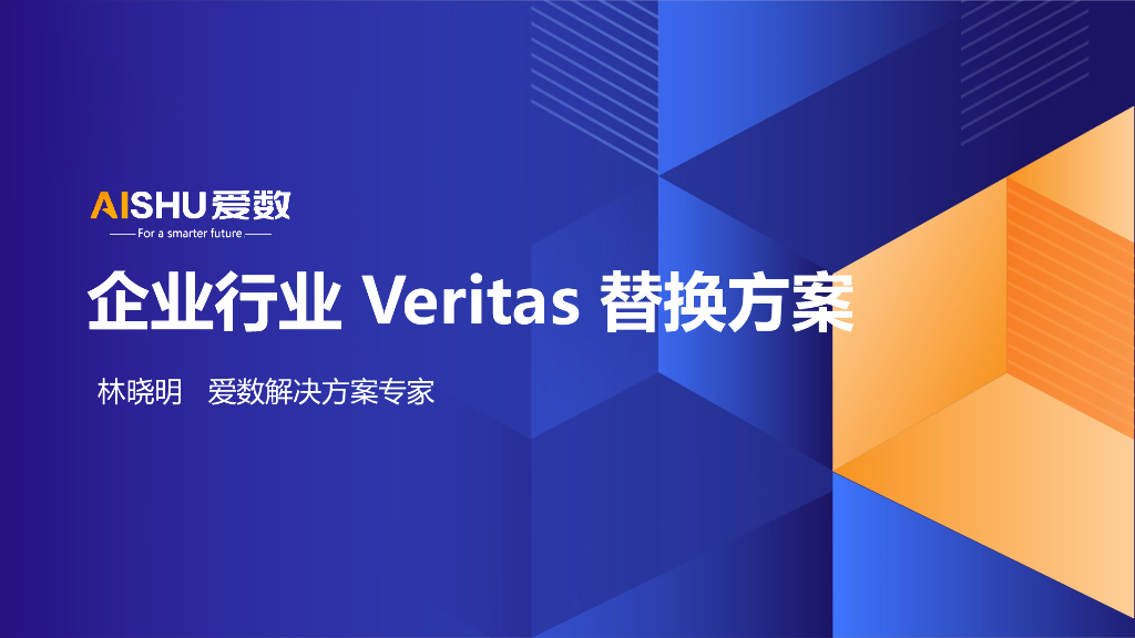 爱数（林晓明）：2024年企业行业Veritas替换方案