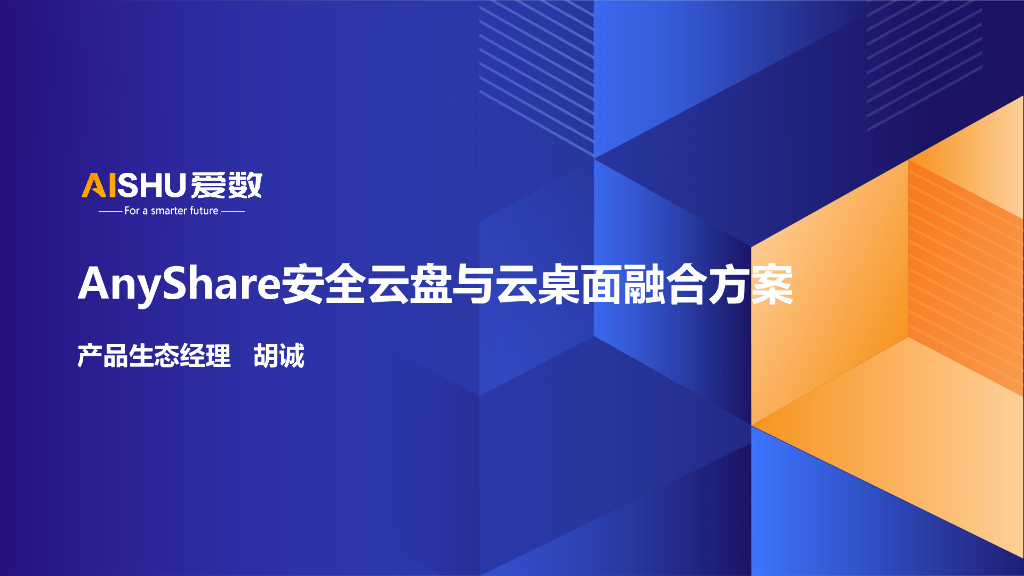 爱数（胡诚）：2024年AnyShare安全云盘与云桌面融合方案