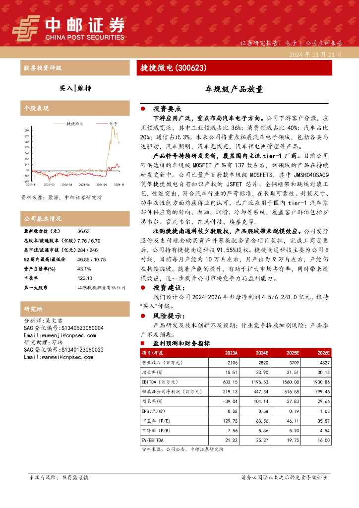 中邮证券：捷捷微电（300623）-车规级产品放量