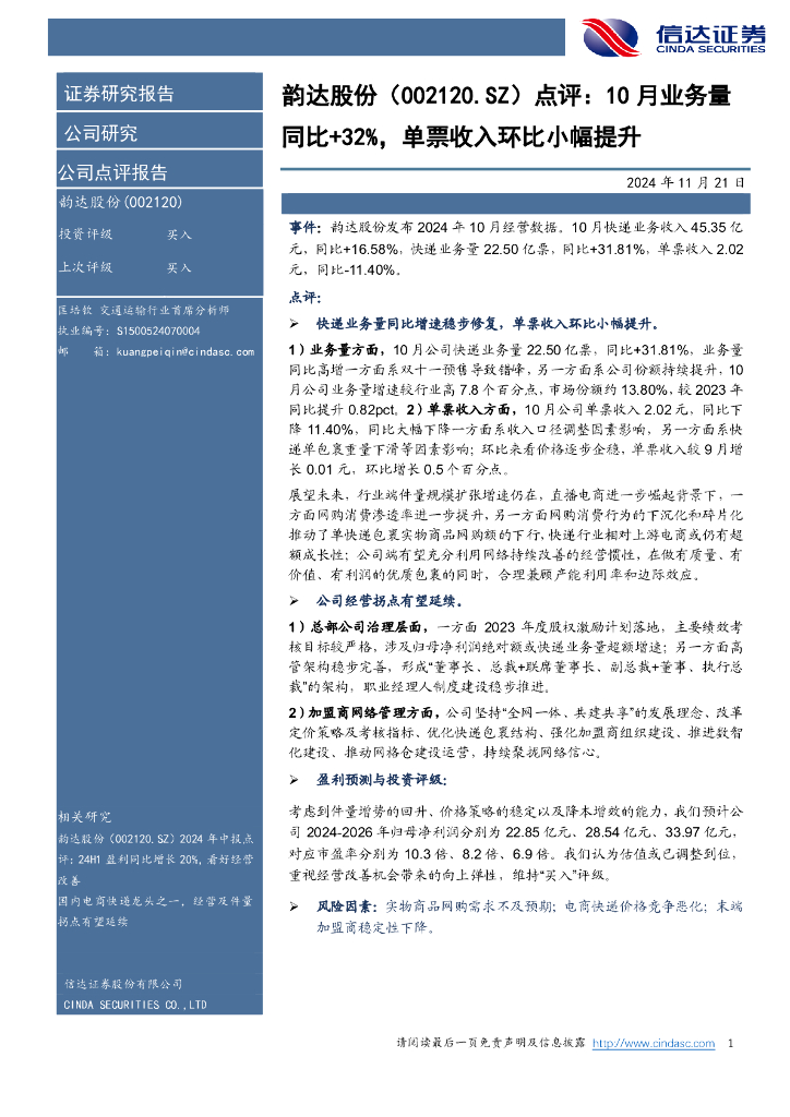 信达证券：韵达股份（002120）-点评：10月业务量同比+32%，单票收入环比小幅提升