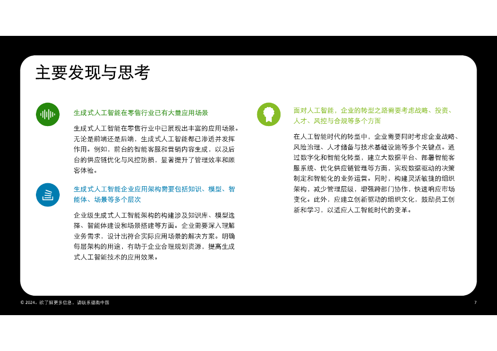 德勤：2024年生成式人工智能零售业全景探索白皮书_第8页