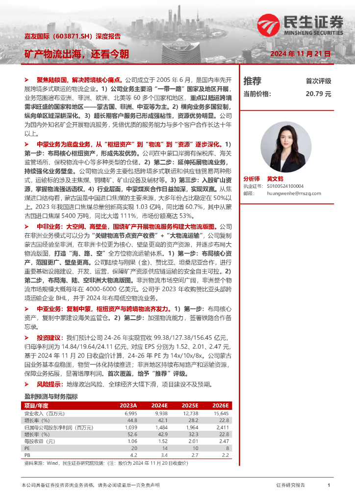 民生证券：嘉友国际（603871）-深度报告：矿产物流出海，还看今朝