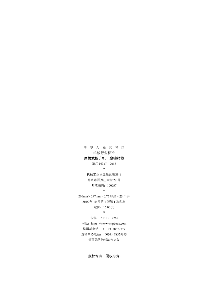 JB/T 10347-2015 标准预览