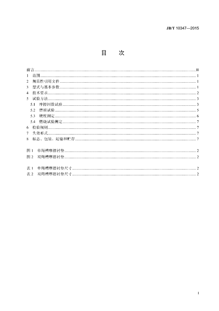JB/T 10347-2015 标准预览