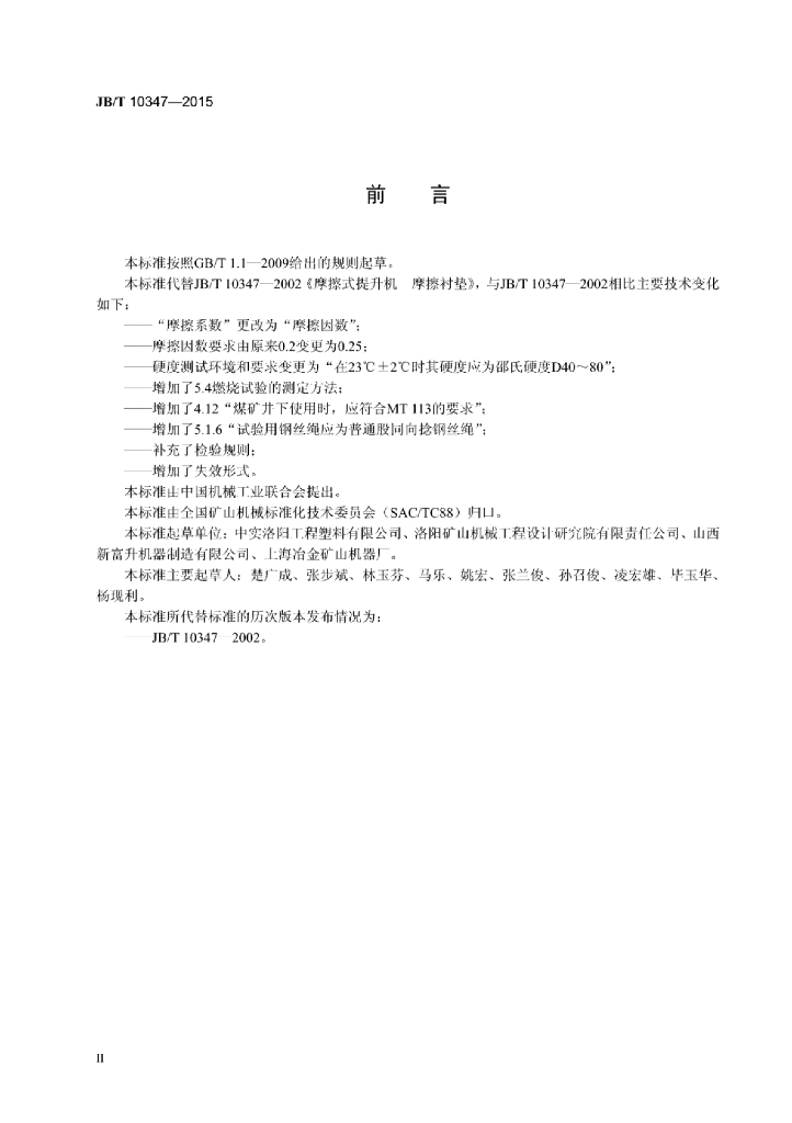 JB/T 10347-2015 标准预览