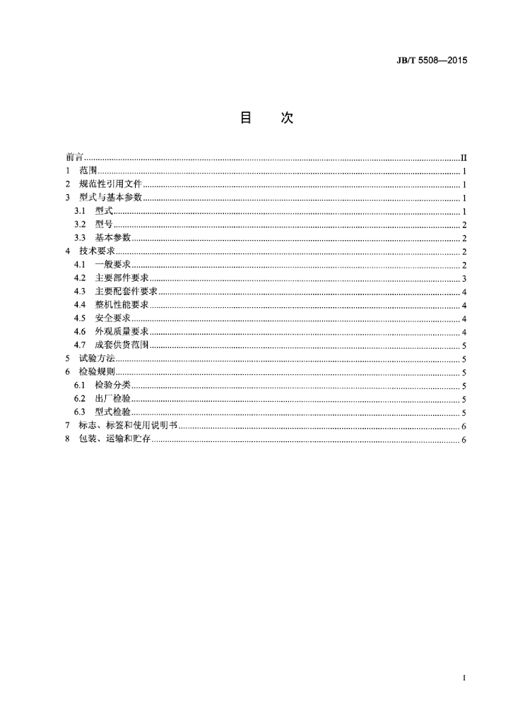 JB/T 5508-2015 标准预览