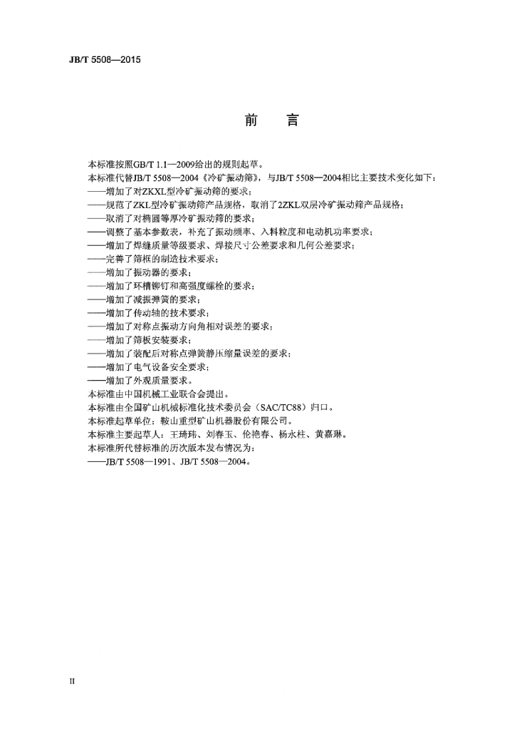 JB/T 5508-2015 标准预览