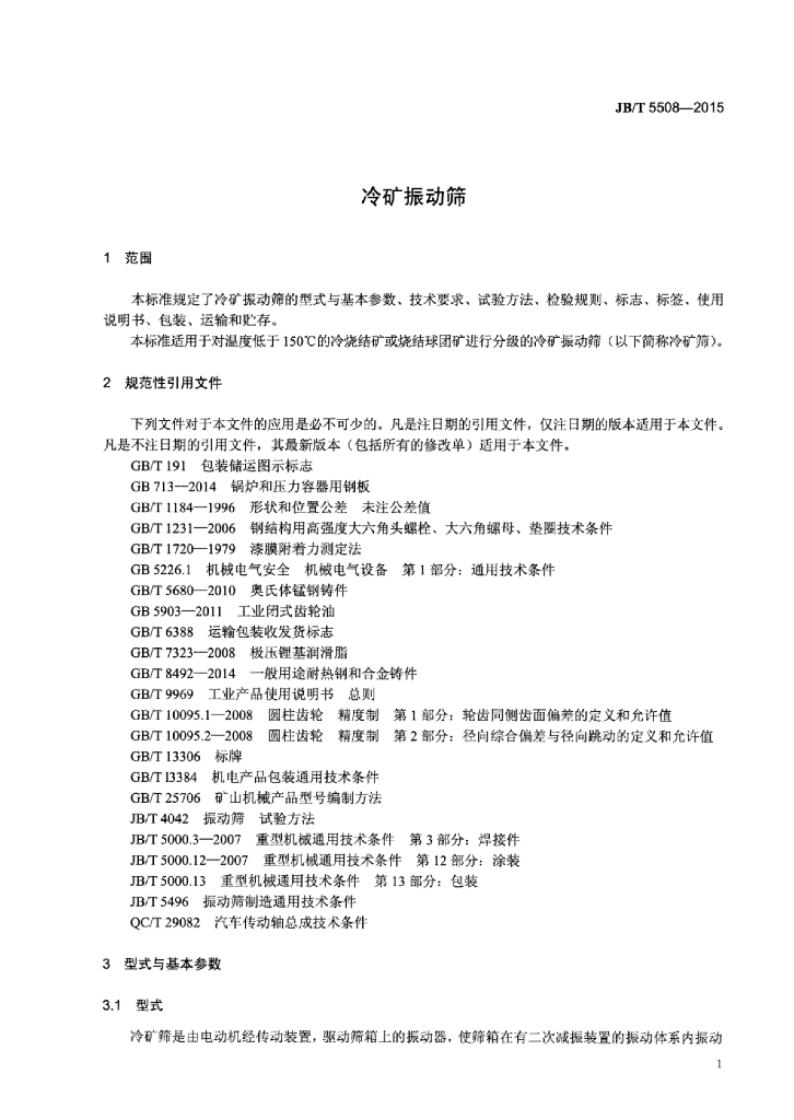 JB/T 5508-2015 标准预览
