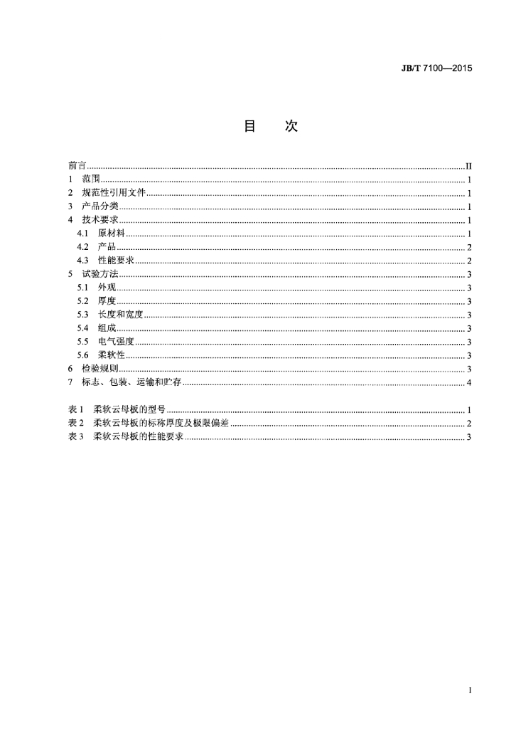 JB/T 7100-2015 标准预览
