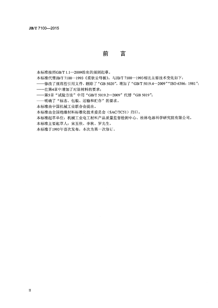 JB/T 7100-2015 标准预览