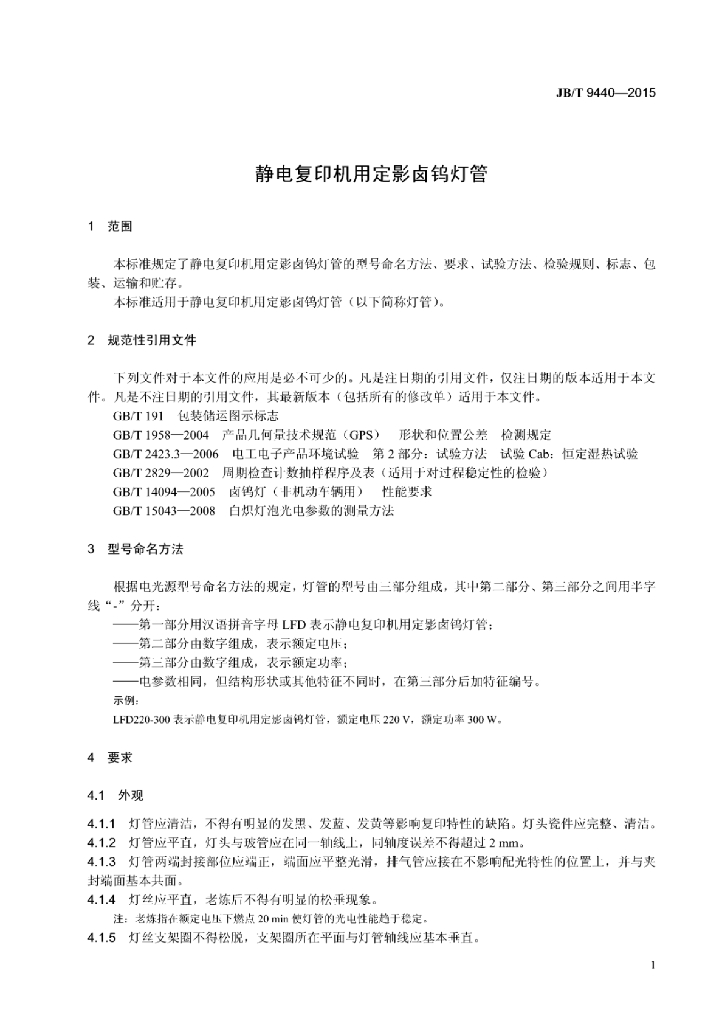 JB/T 9440-2015 标准预览